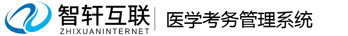 医学考务管理系统